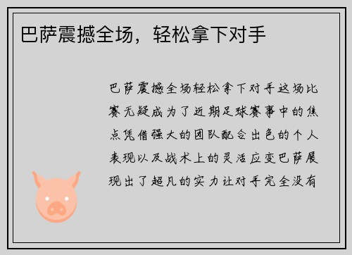 巴萨震撼全场，轻松拿下对手