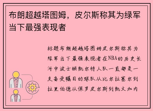 布朗超越塔图姆，皮尔斯称其为绿军当下最强表现者