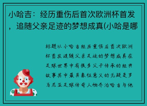 小哈吉：经历重伤后首次欧洲杯首发，追随父亲足迹的梦想成真(小哈是哪个公司的)