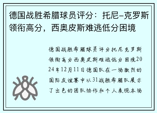 德国战胜希腊球员评分：托尼-克罗斯领衔高分，西奥皮斯难逃低分困境