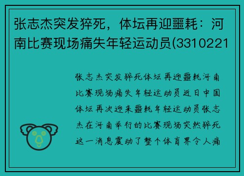 张志杰突发猝死，体坛再迎噩耗：河南比赛现场痛失年轻运动员(331022199510313119张志杰)