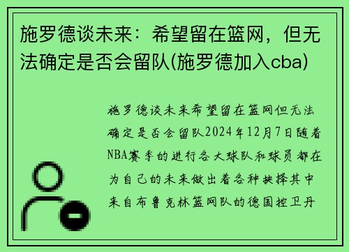 施罗德谈未来：希望留在篮网，但无法确定是否会留队(施罗德加入cba)