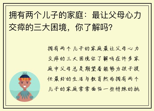 拥有两个儿子的家庭：最让父母心力交瘁的三大困境，你了解吗？
