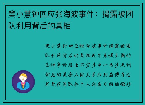 樊小慧钟回应张海波事件：揭露被团队利用背后的真相