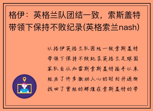 格伊：英格兰队团结一致，索斯盖特带领下保持不败纪录(英格索兰nash)