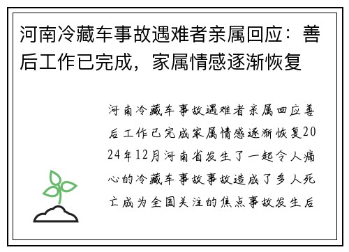 河南冷藏车事故遇难者亲属回应：善后工作已完成，家属情感逐渐恢复