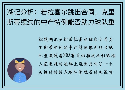 湖记分析：若拉塞尔跳出合同，克里斯蒂续约的中产特例能否助力球队重建？