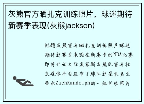 灰熊官方晒扎克训练照片，球迷期待新赛季表现(灰熊jackson)