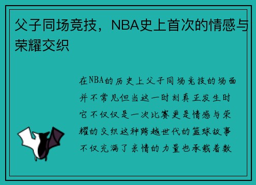 父子同场竞技，NBA史上首次的情感与荣耀交织