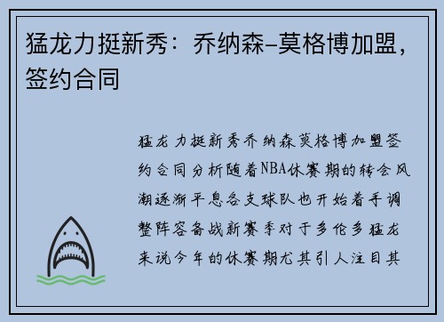 猛龙力挺新秀：乔纳森-莫格博加盟，签约合同