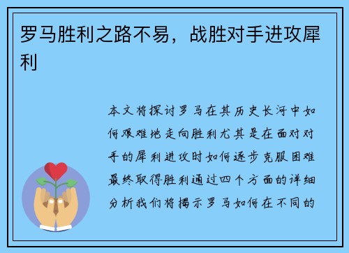 罗马胜利之路不易，战胜对手进攻犀利