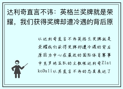 达利奇直言不讳：英格兰奖牌就是荣耀，我们获得奖牌却遭冷遇的背后原因