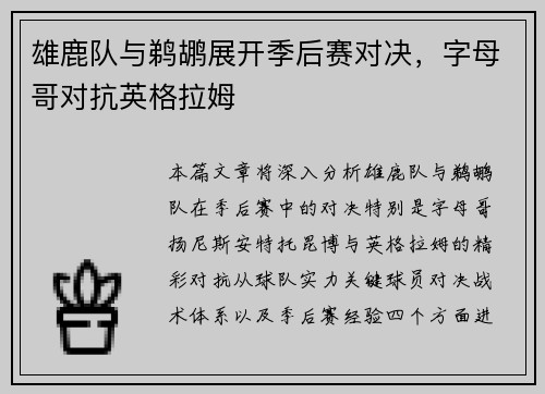 雄鹿队与鹈鹕展开季后赛对决，字母哥对抗英格拉姆