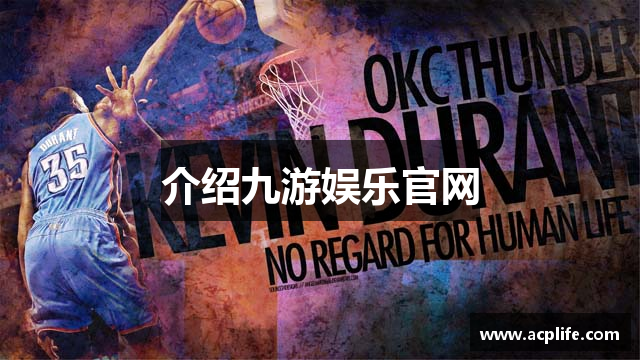 介绍九游娱乐官网