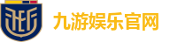 九游娱乐官网